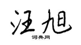 王正良汪旭行书个性签名怎么写