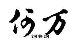 胡问遂何万行书个性签名怎么写