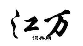 胡问遂江万行书个性签名怎么写