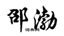 胡问遂邵渤行书个性签名怎么写