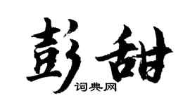 胡问遂彭甜行书个性签名怎么写