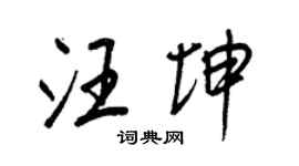 王正良汪坤行书个性签名怎么写