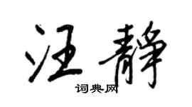 王正良汪静行书个性签名怎么写