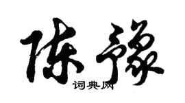 胡问遂陈豫行书个性签名怎么写