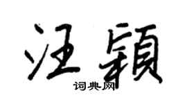 王正良汪颖行书个性签名怎么写