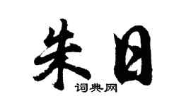 胡问遂朱日行书个性签名怎么写