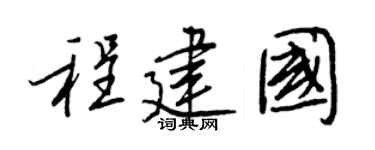 王正良程建国行书个性签名怎么写