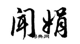 胡问遂闻娟行书个性签名怎么写