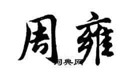 胡问遂周雍行书个性签名怎么写