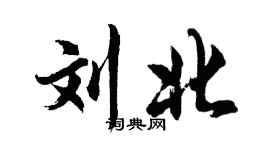 胡问遂刘北行书个性签名怎么写