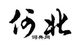 胡问遂何北行书个性签名怎么写