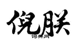 胡问遂倪朕行书个性签名怎么写