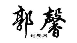 胡问遂郭馨行书个性签名怎么写