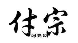 胡问遂付宗行书个性签名怎么写