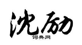 胡问遂沈励行书个性签名怎么写