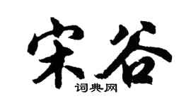 胡问遂宋谷行书个性签名怎么写