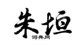 胡问遂朱垣行书个性签名怎么写