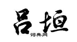 胡问遂吕垣行书个性签名怎么写