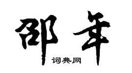 胡问遂邵年行书个性签名怎么写