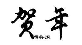 胡问遂贺年行书个性签名怎么写