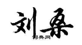 胡问遂刘桑行书个性签名怎么写