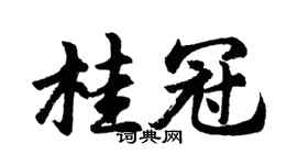 胡问遂桂冠行书个性签名怎么写