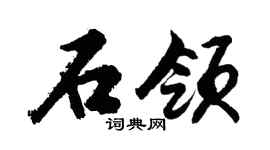 胡问遂石领行书个性签名怎么写