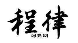 胡问遂程律行书个性签名怎么写