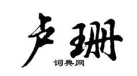 胡问遂卢珊行书个性签名怎么写