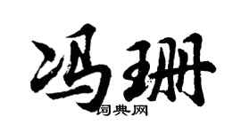 胡问遂冯珊行书个性签名怎么写