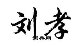 胡问遂刘孝行书个性签名怎么写