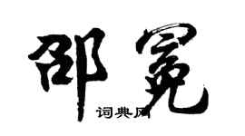 胡问遂邵冕行书个性签名怎么写