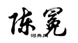 胡问遂陈冕行书个性签名怎么写