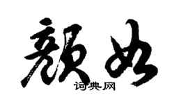 胡问遂颜如行书个性签名怎么写