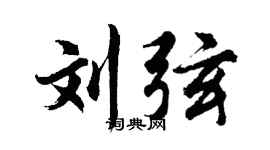 胡问遂刘弦行书个性签名怎么写