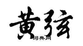 胡问遂黄弦行书个性签名怎么写