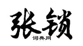 胡问遂张锁行书个性签名怎么写