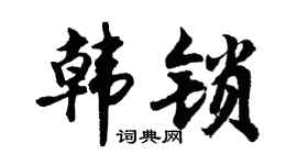 胡问遂韩锁行书个性签名怎么写