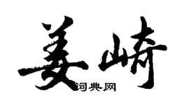 胡问遂姜崎行书个性签名怎么写