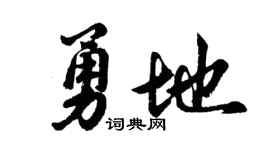 胡问遂勇地行书个性签名怎么写