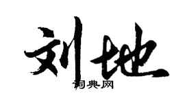 胡问遂刘地行书个性签名怎么写