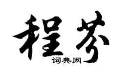 胡问遂程芬行书个性签名怎么写