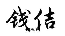 胡问遂钱佶行书个性签名怎么写