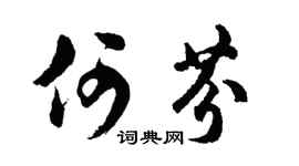 胡问遂何芬行书个性签名怎么写