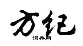 胡问遂方纪行书个性签名怎么写