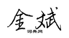 王正良金斌行书个性签名怎么写