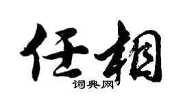 胡问遂任相行书个性签名怎么写