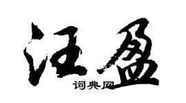 胡问遂汪盈行书个性签名怎么写