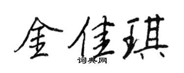 王正良金佳琪行书个性签名怎么写