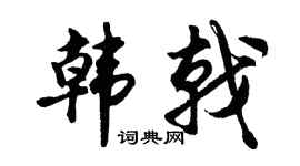 胡问遂韩戟行书个性签名怎么写